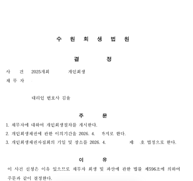 워크아웃 받다가 다시 무너진 분, 개인회생으로 원금 80% 정리